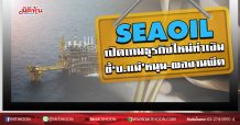 SEAOIL เปิดเกมธุรกิจใหม่ทำเงิน ชี้‘บ.แม่’หนุน-ผลงานพีค (09/06/63)