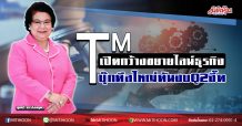 TM เปิดกว้างขยายไลน์ธุรกิจ บุ๊กดีลใหญ่ดันงบQ2จี๊ด (11/06/63)