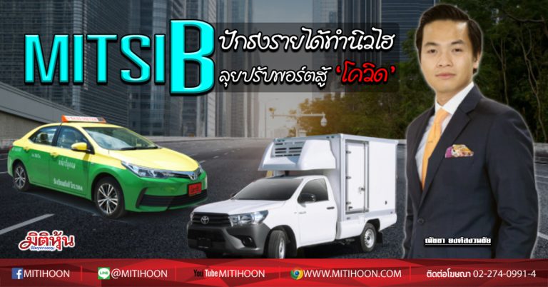 MITSIB ปักธงรายได้ทำนิวไฮ ลุยปรับพอร์ตสู้’โควิด’ (12/06/63)