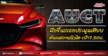AUCT มือขึ้นรถรอประมูลเพียบ ดันผลงานนิวไฮ-เป้า7.50บ. (15/06/63)