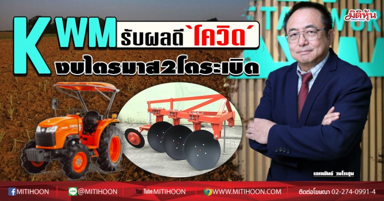KWM  รับผลดี‘โควิด’  งบไตรมาส2 โตระเบิด