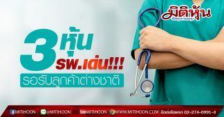 3 หุ้น รพ.เด่น!!! รอรับลูกค้าต่างชาติ