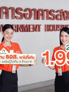 สินเชื่อโครงการบ้าน ธอส. เราไม่ทิ้งกัน ดอกเบี้ย 1.99% ต่อปี คงที่ 2 ปีแรก