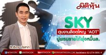SKY ฮุบงานล็อตใหญ่ ‘AOT’ ปูพรมรายได้พุ่งหมื่นล. (29/06/63)