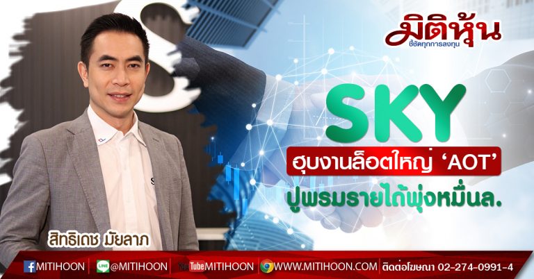 SKY ฮุบงานล็อตใหญ่ ‘AOT’  ปูพรมรายได้พุ่งหมื่นล.  (29/06/63)