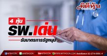 4 หุ้นรพ.เด่น รับมาตรการรัฐหนุน