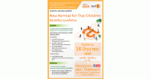 สสส. จับมือภาคีเครือข่ายจัดเสวนา “New Normal for Thai Children ชีวิตวิถีใหม่ของเด็กไทย”