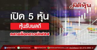 เปิด 5 หุ้นรับผลดี คลายล็อกดาวน์เฟส4