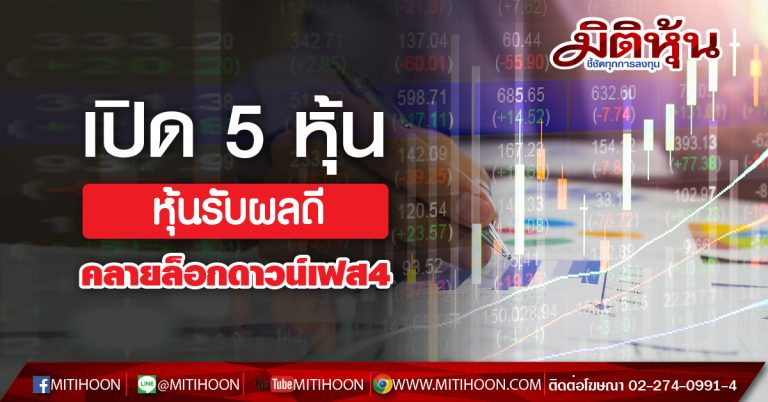 เปิด 5 หุ้นรับผลดี คลายล็อกดาวน์เฟส4