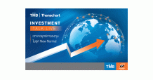 ทีเอ็มบีและธนชาต เจาะกลยุทธ์การลงทุนในยุค New Normal จัดทัพกองทุนเด่น กลุ่มสุขภาพ-เทคโนโลยี-ตราสารหนี้ เพิ่มโอกาสสร้างผลตอบแทน