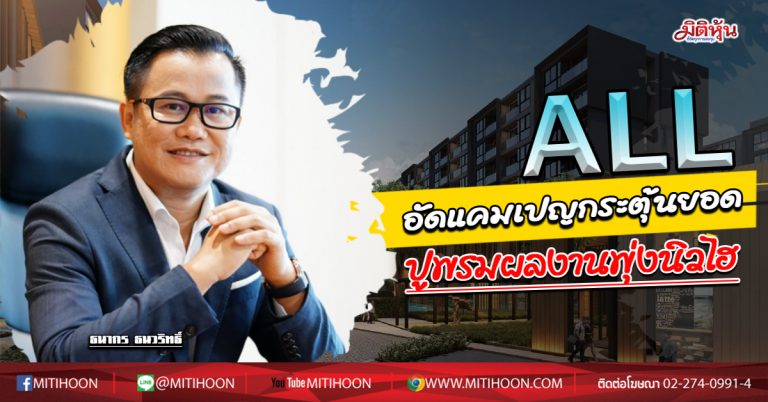 ALL  อัดแคมเปญกระตุ้นยอด  ปูพรมผลงานพุ่งนิวไฮ (01/07/63)