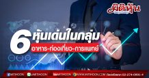 6 หุ้นเด่นในกลุ่ม อาหาร-ท่องเที่ยว-การแพทย์