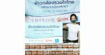 TRITN จัดใหญ่ “โครงการข้าวกล่องรวมใจไทย” บริจาคข้าว 500 กล่อง ยาวต่อเนื่อง 41 วัน