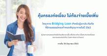 กรุงเทพประกันชีวิตจัดโครงการ Bridging Loan ให้สิทธิ์กู้เงินสำหรับกรมธรรม์ที่ใกล้ครบกำหนดเพื่อชำระเบี้ยกรมธรรม์ฉบับใหม่ ปลอดดอกเบี้ยสูงสุด 6 เดือน