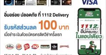 ทีเอ็มบี และธนชาต ให้คุณอิ่มอร่อยและปลอดภัย ที่ 1112 Delivery พร้อมรับรหัสส่วนลด 100 บาท