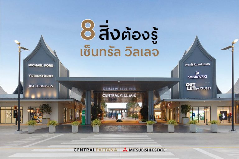 8 สิ่งที่ต้องรู้ เกี่ยวกับเซ็นทรัล วิลเลจ