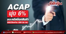 ACAP พุ่ง 6 % ชนะคดีสต็อกสินค้า GGCต้องจ่าย 289.56 ลบ.