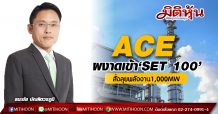 ACE ผงาดเข้า‘SET 100’-สั่งลุยพลังงาน1,000MW