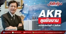 AKR ลุยชิงงานหม้อแปลงไฟฟ้า1.5พันล.