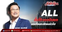 ALL ตั้งโต๊ะแจกปันผล-ยอดโอนทะลักงบนิวไฮ