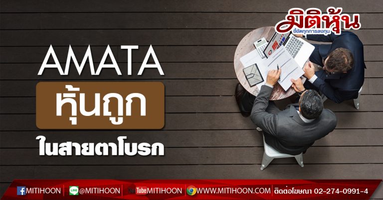 AMATA หุ้นถูก ในสายตาโบรก