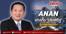 ANAN แต่งตั้ง ‘ประเสริฐ’ ขึ้นแท่นผู้บริหารคนใหม่