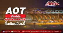 AOT-โบรกแนะเก็งกำไรราคาเป้าหมาย 78 บ./หุ้น รัฐเตรียมพิจารณาอนุญาตให้เครื่องบินโดยสารเข้าประเทศไทยได้