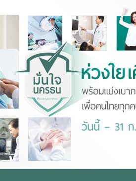 โรงพยาบาลนครธน จัดโปรโมชั่น “มั่นใจนครธน ห่วงใย เคียงข้างกัน” เพื่อช่วยเหลือคนไทย แบ่งเบาภาระค่ารักษาพยาบาลในช่วงวิกฤต