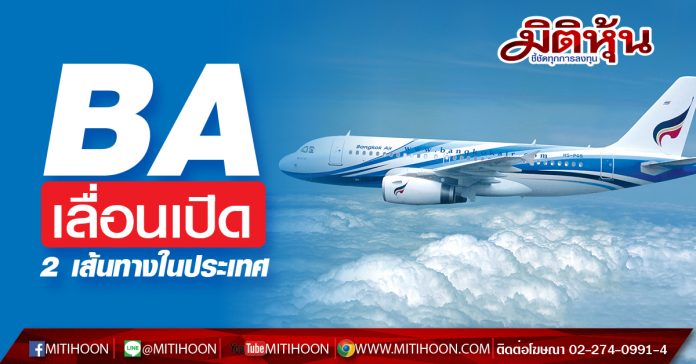 BA เลื่อนเปิด 2 เส้นทางในประเทศ - มิติหุ้น | ชี้ชัดทุกการลงทุน