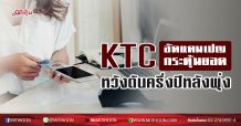 KTC อัดแคมเปญกระตุ้นยอด หวังดันครึ่งปีหลังฟื้น  (18/06/63)