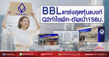BBLแกร่งสุดหุ้นแบงก์  Q2กำไรพีค-อัพเป้า156บ. (24/06/63)