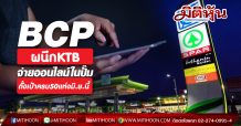 BCP ผนึกKTB จ่ายออนไลน์ในปั๊ม ตั้งเป้าครบ50แห่งมิ.ย.นี้