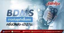 BDMS ดาวเด่นธุรกิจฟื้นแรงครึ่งปีหลัง-เป้า27บ.