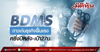 BDMS ดาวเด่นธุรกิจฟื้นแรงครึ่งปีหลัง-เป้า27บ.