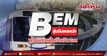 BEM ลุ้นปันผลหนัก ผู้โดยสารฟื้นเร็วเกินคาด