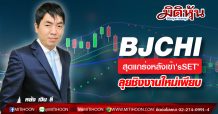 BJCHI สุดแกร่งหลังเข้า’sSET’-ลุยชิงงานใหม่เพียบ