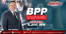 BPP รุกธุรกิจเช่าซื้อ-เร่งเครื่องพลังงาน 5,300 MW