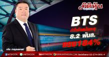 BTS กำไรโตสนั่นทะลุ 8.2 พันล. แรง184%