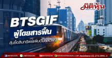 BTSGIF ผู้โดยสารฟื้น ลุ้นซื้อสินทรัพย์เพิ่มดันยิลด์พุ่ง