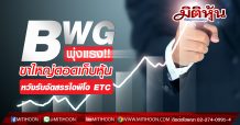 BWG พุ่งแรง!! ขาใหญ่ดอดเก็บหุ้น หวังรับจัดสรรไอพีโอ ETC