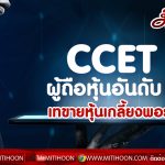 CCET