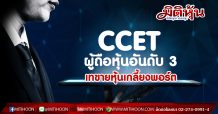 CCET ผู้ถือหุ้นอันดับ 3 เทขายหุ้นเกลี้ยงพอร์ต
