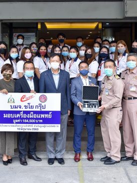 CHAYO มอบเครื่องมือแพทย์ให้กับโรงพยาบาลสมเด็จพระนางเจ้าสิริกิติ์