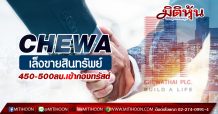 CHEWA เล็งขายสินทรัพย์ 450-500ลบ.เข้ากองทรัสต์