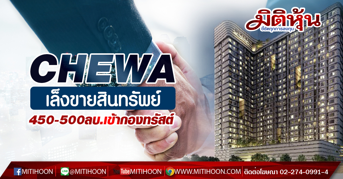 CHEWA มิติหุ้น ชี้ชัดทุกการลงทุน