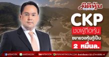 CKP ชงผู้ถือหุ้น ขยายวงหุ้นกู้เป็น 2 หมื่นล.