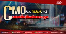 CMO  งาน‘อีเว้นท์’ทะลัก  งบครึ่งปีหลังกระฉูด (18/06/63)