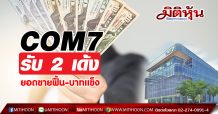 COM7 รับ 2 เด้ง ยอดขายฟื้น-บาทแข็ง