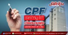 CPF รับผลดีราคา “หมู-ไก่” เวียดนาม ไตรมาส2แกร่ง เคาะเป้า 40 บ./หุ้น