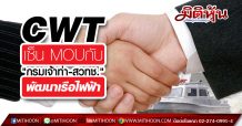 CWT เซ็น MOUกับ”กรมเจ้าท่า-สวทช.” พัฒนาเรือไฟฟ้า